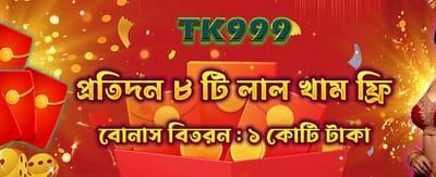 আজকের বিশেষ রেড এনভেলপ